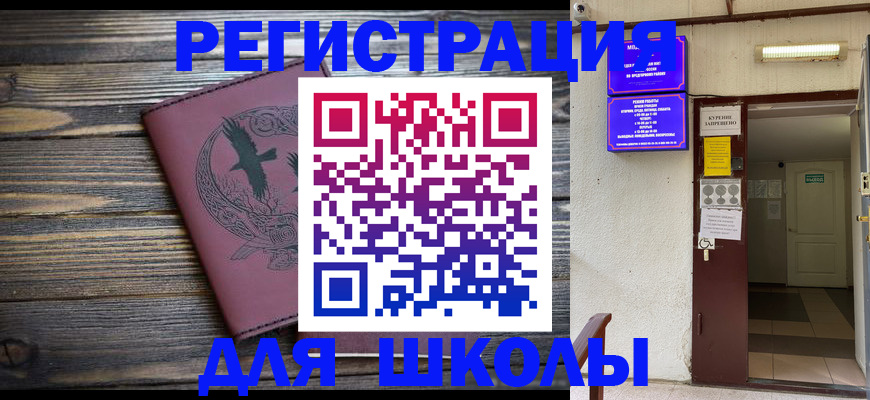 прописка для школы в Приморском крае